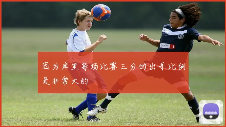 因为库里每场比赛三分的出手比例是非常大的