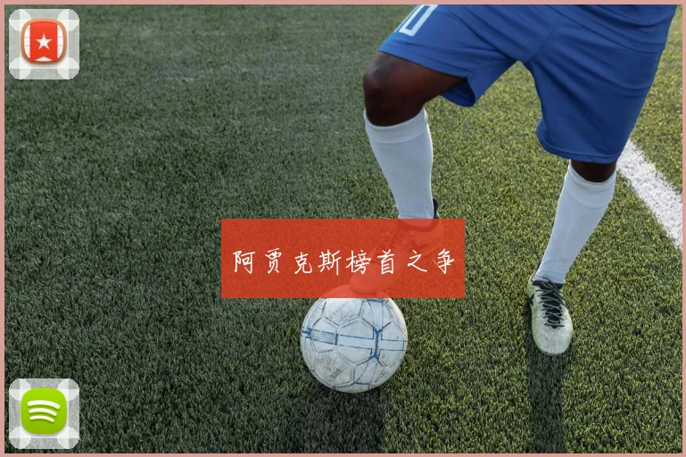 阿贾克斯榜首之争