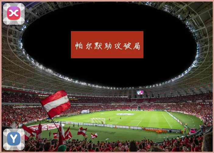 帕尔默助攻破局