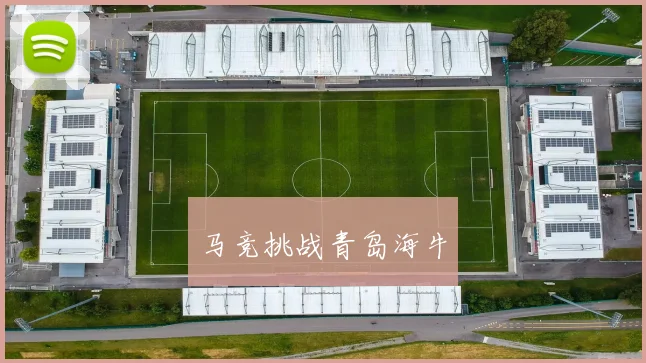 马竞挑战青岛海牛