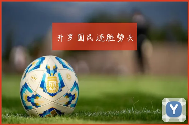 开罗国民连胜势头