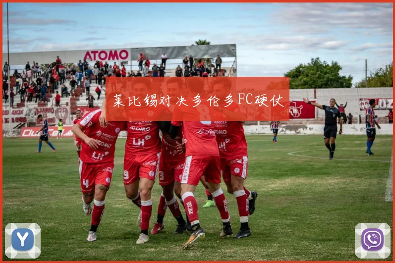 莱比锡对决多伦多FC硬仗