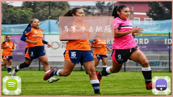 马赛冲击欧冠