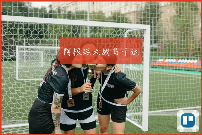 阿根廷大战乌干达