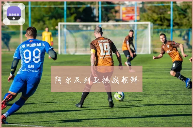 阿尔及利亚挑战朝鲜