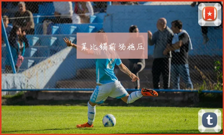 莱比锡前场施压