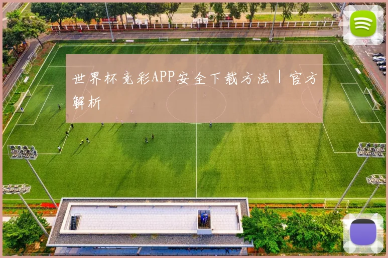 世界杯竞彩APP安全下载方法｜官方解析