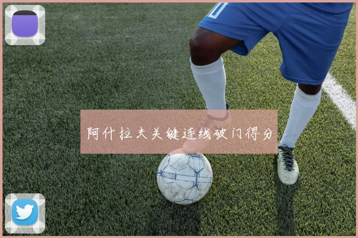 阿什拉夫关键连线破门得分
