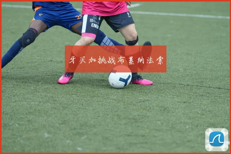 牙买加挑战布基纳法索