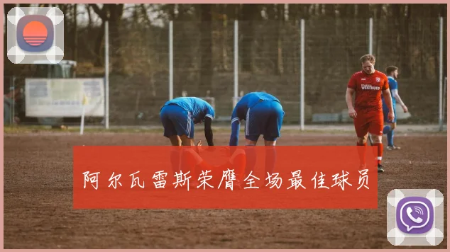阿尔瓦雷斯荣膺全场最佳球员