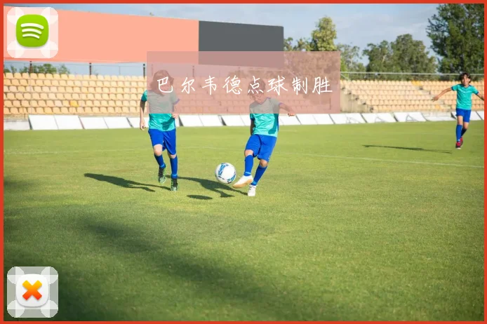 巴尔韦德点球制胜