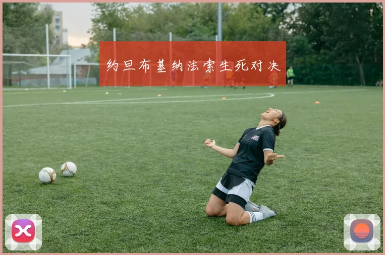 约旦布基纳法索生死对决