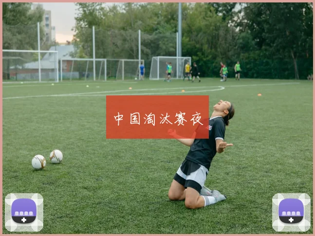 中国淘汰赛夜