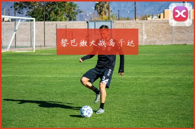 黎巴嫩大战乌干达