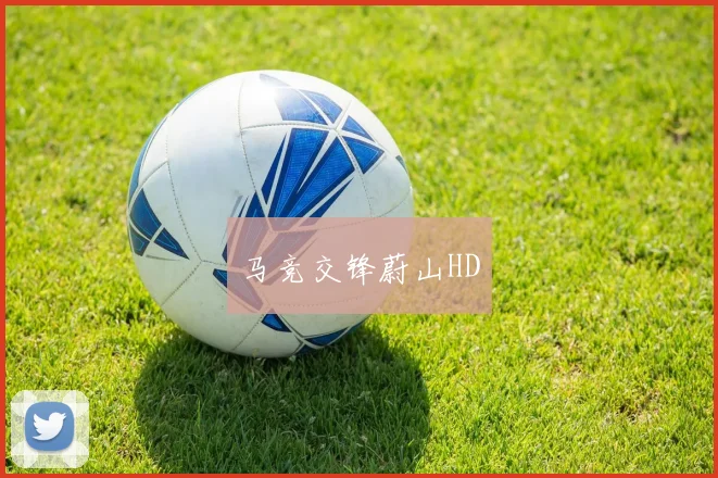 马竞交锋蔚山HD