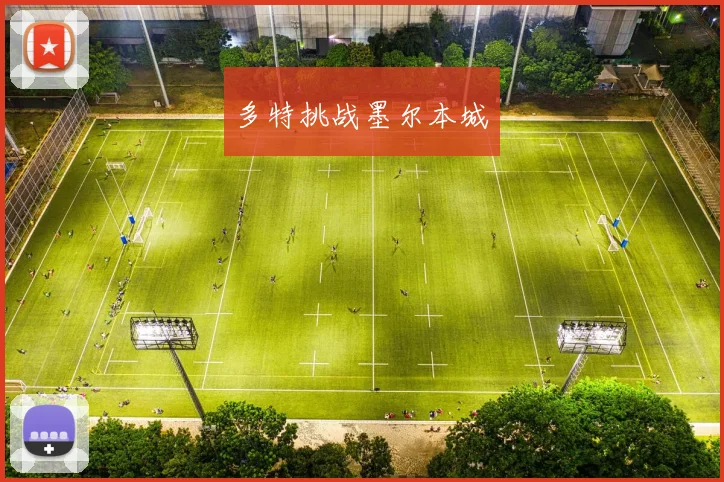 多特挑战墨尔本城