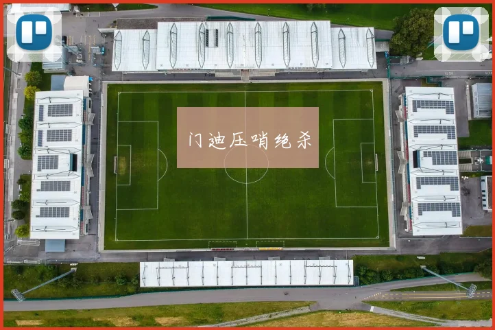 门迪压哨绝杀