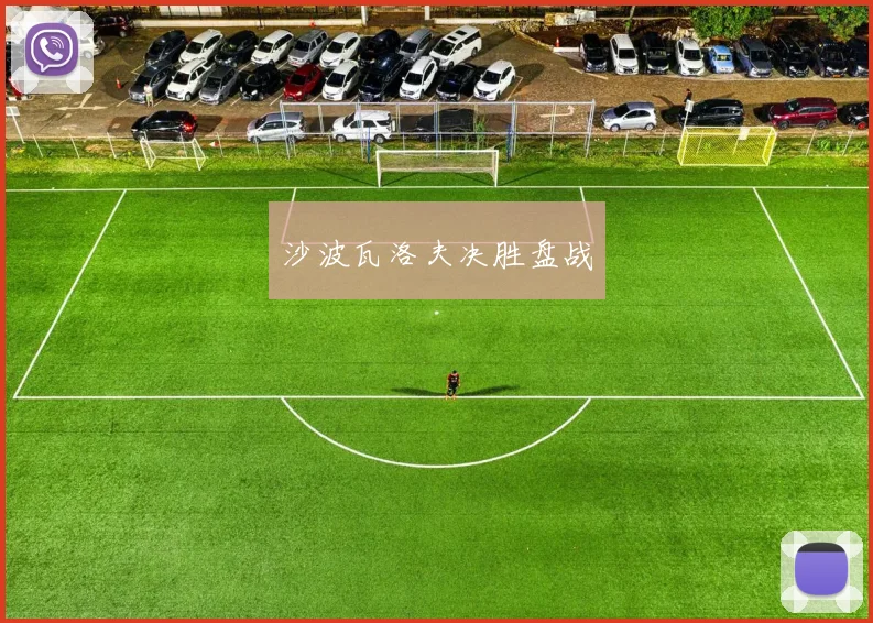 沙波瓦洛夫决胜盘战