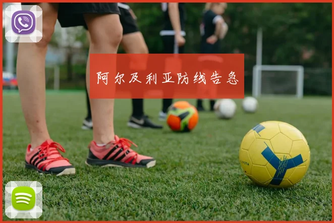 阿尔及利亚防线告急