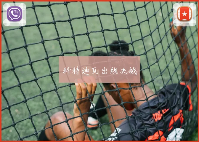 科特迪瓦出线决战