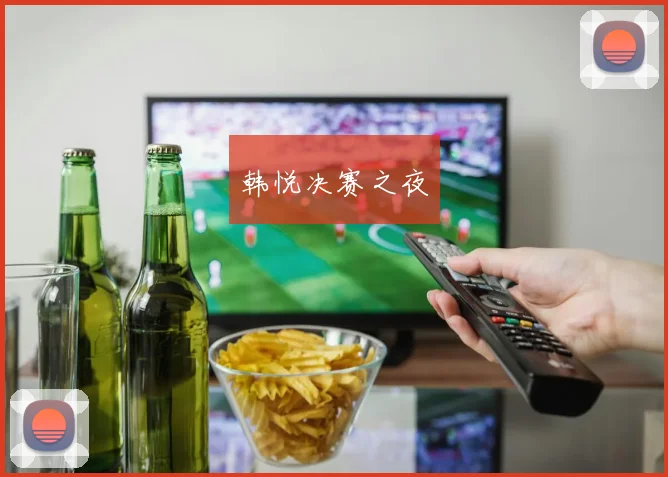 韩悦决赛之夜