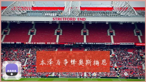 本泽马争锋奥斯梅恩
