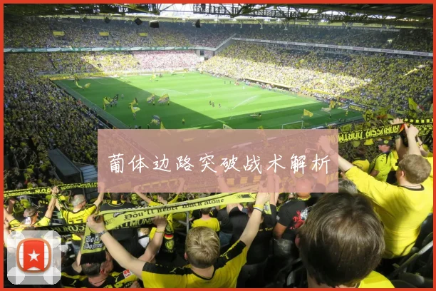 葡体边路突破战术解析