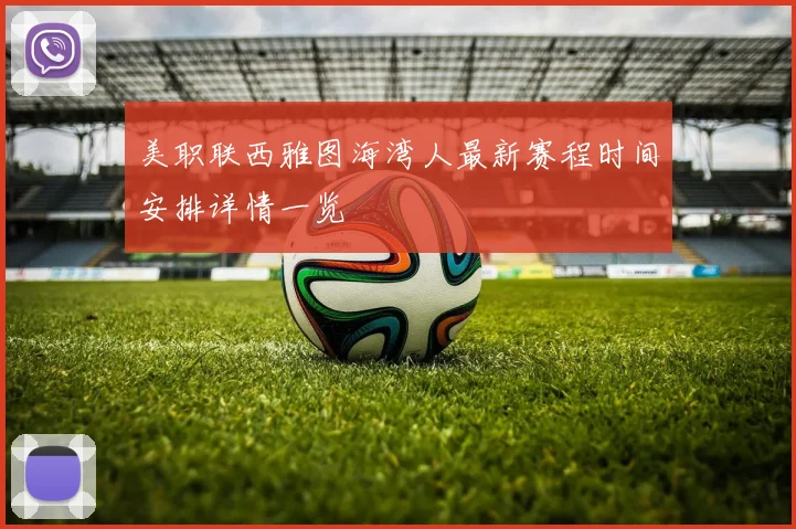 美职联西雅图海湾人最新赛程时间安排详情一览