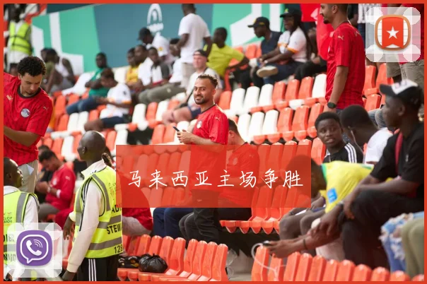 马来西亚主场争胜