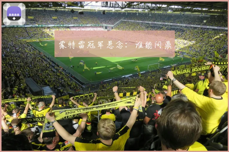 蒙特雷冠军悬念：谁能问鼎