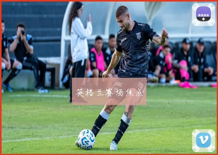 英格兰赛场焦点