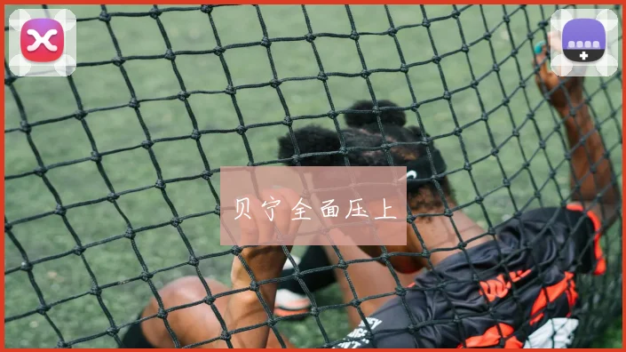 贝宁全面压上