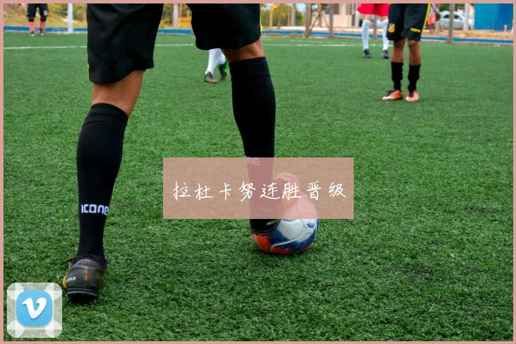 拉杜卡努连胜晋级