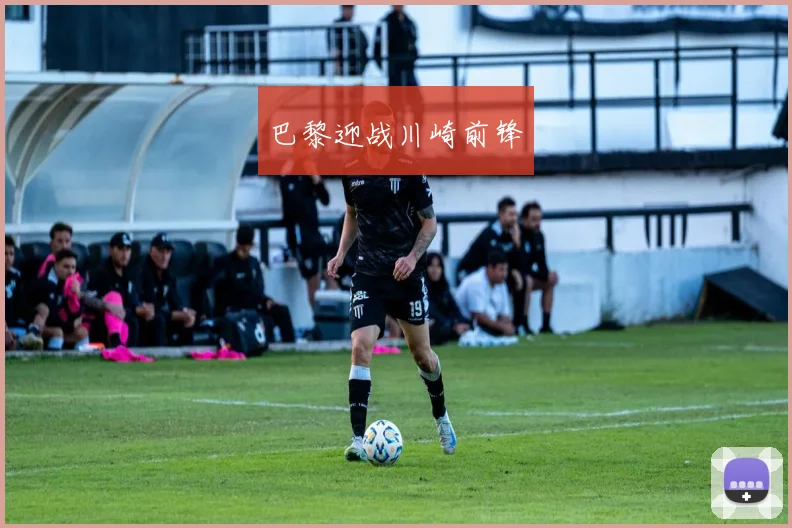 巴黎迎战川崎前锋