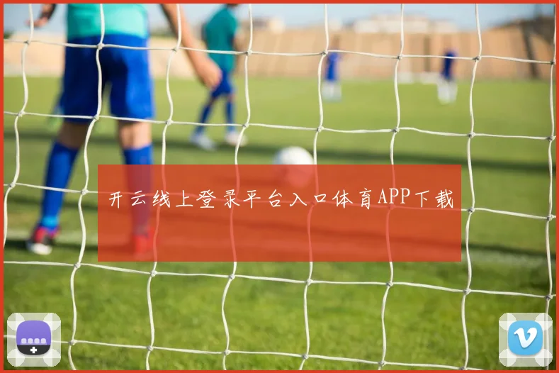 开云线上登录平台入口体育APP下载