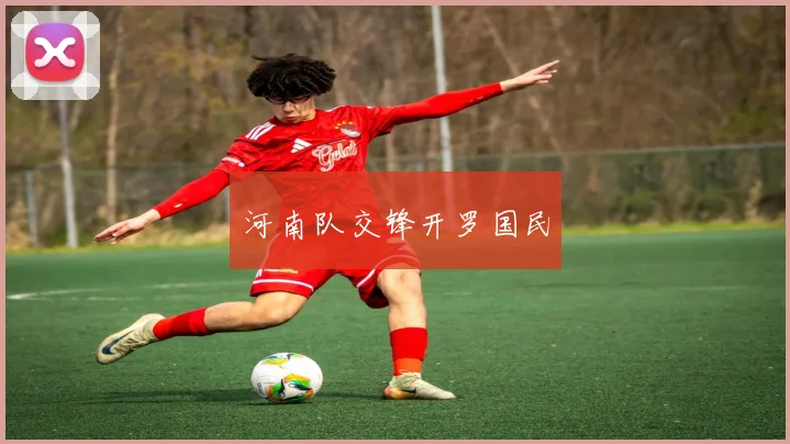 河南队交锋开罗国民