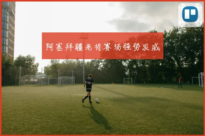 阿塞拜疆老将赛场强势发威