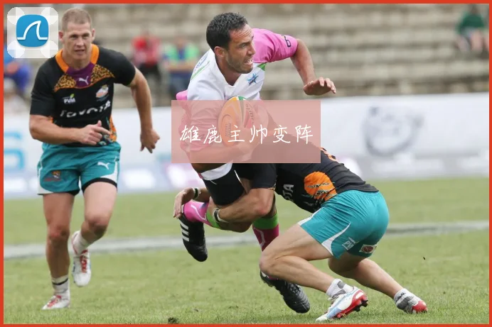 雄鹿主帅变阵
