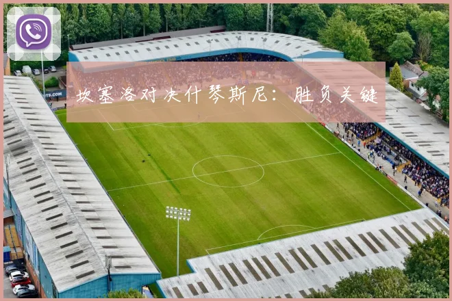 坎塞洛对决什琴斯尼：胜负关键