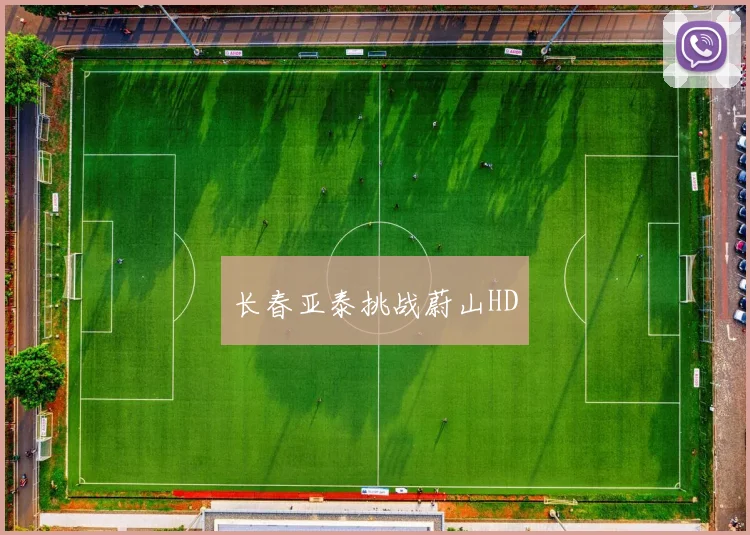 长春亚泰挑战蔚山HD