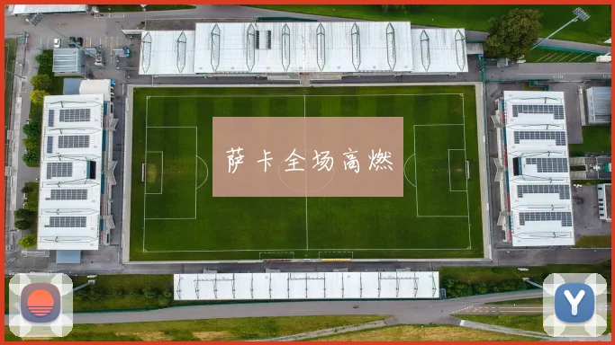 萨卡全场高燃