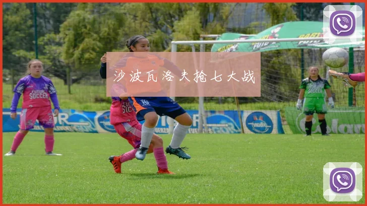 沙波瓦洛夫抢七大战