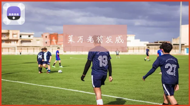 莱万老将发威