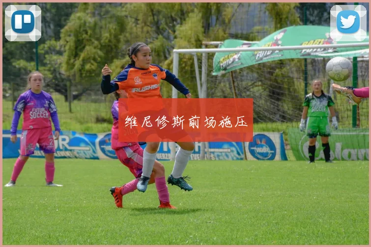 维尼修斯前场施压