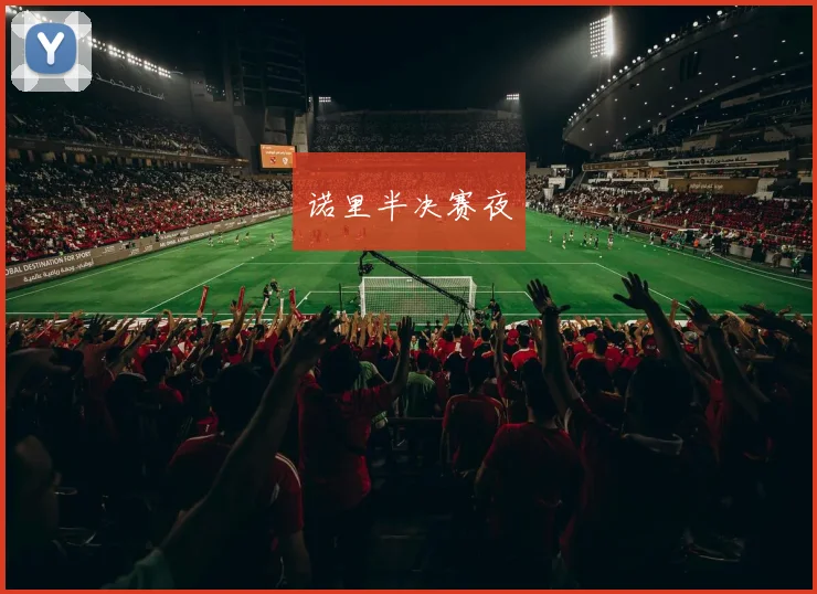 诺里半决赛夜