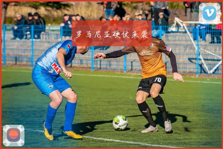罗马尼亚硬仗来袭