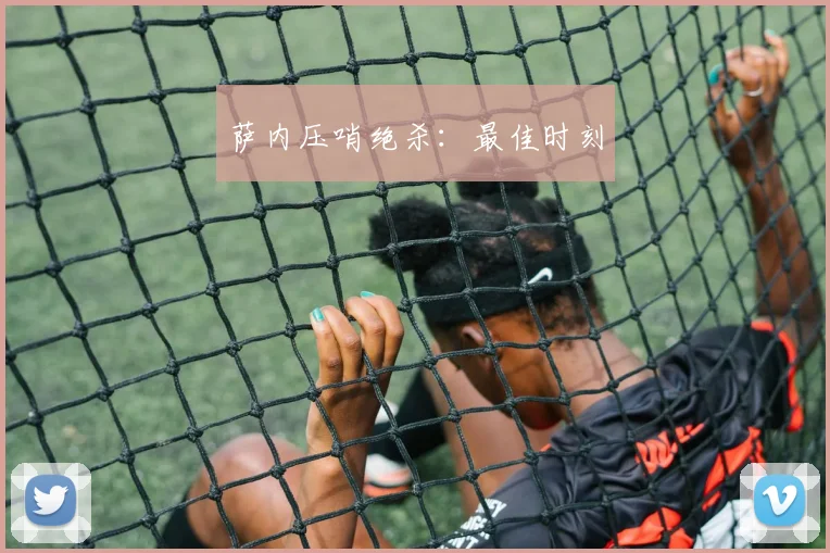 萨内压哨绝杀：最佳时刻