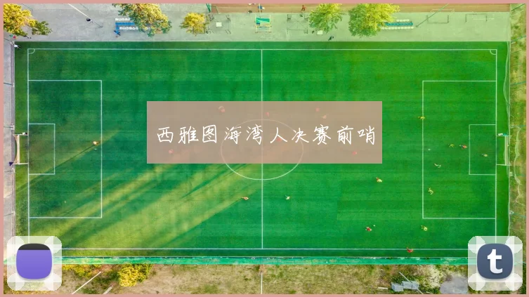 西雅图海湾人决赛前哨