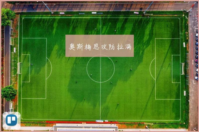 奥斯梅恩攻防拉满