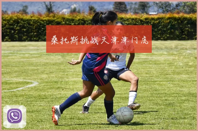 桑托斯挑战天津津门虎